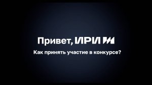 Как принять участие в конкурсе?