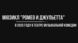 Кастинг в мюзикл «Ромео и Джульетта». Музком СПБ. 2024г