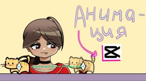 АНИМАЦИИЯ в CapCut. Быстро и просто! #Гачалайф #Гачаклуб #анимация Maudis