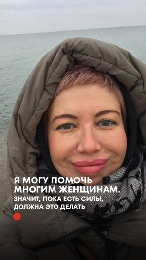 «Я могу помочь многим женщинам. Значит, пока есть силы, должна это делать»