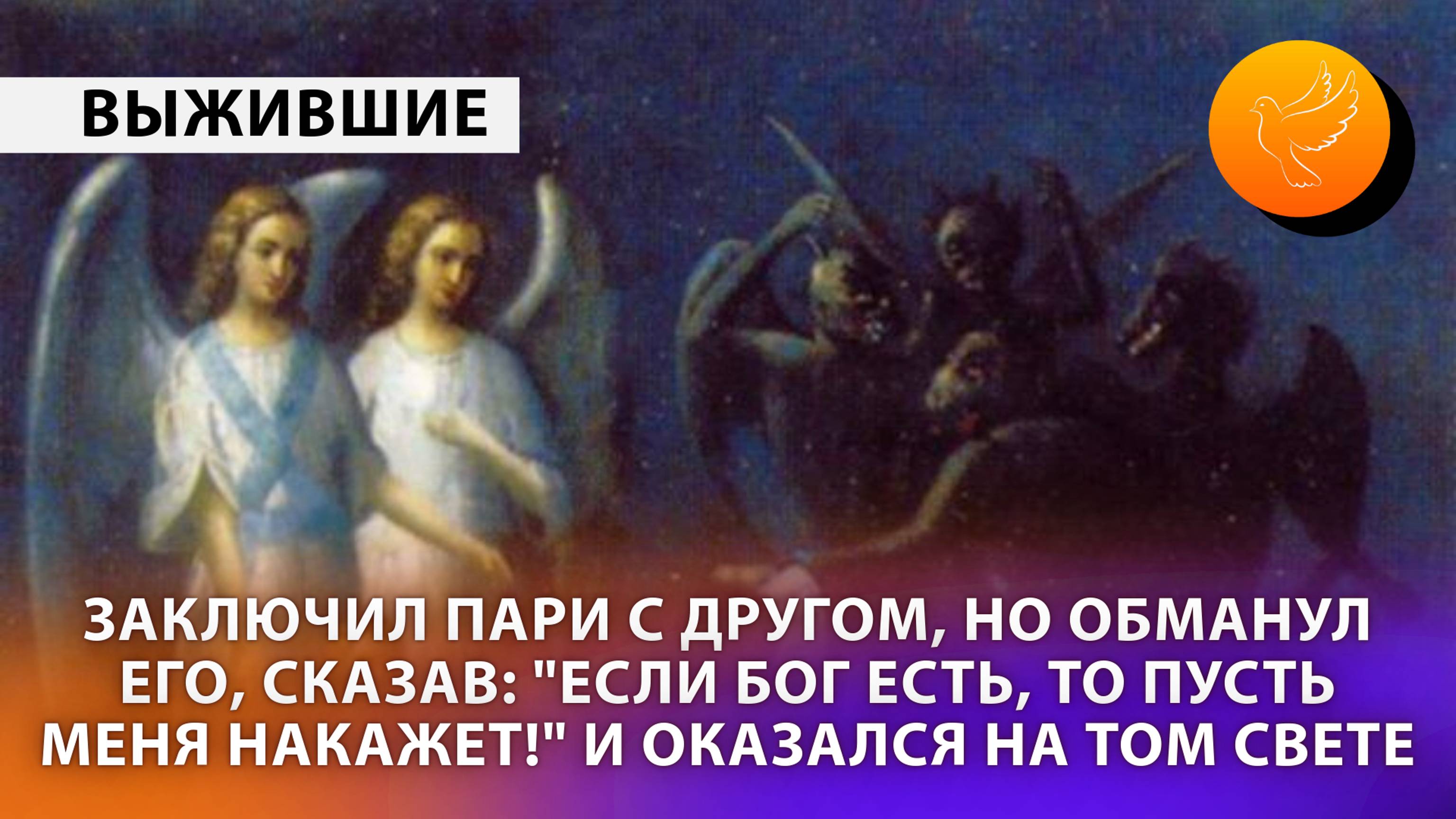 Заключил пари с другом, но обманул его, сказав: "Если Бог есть, то пусть Он меня накажет!" И умер...