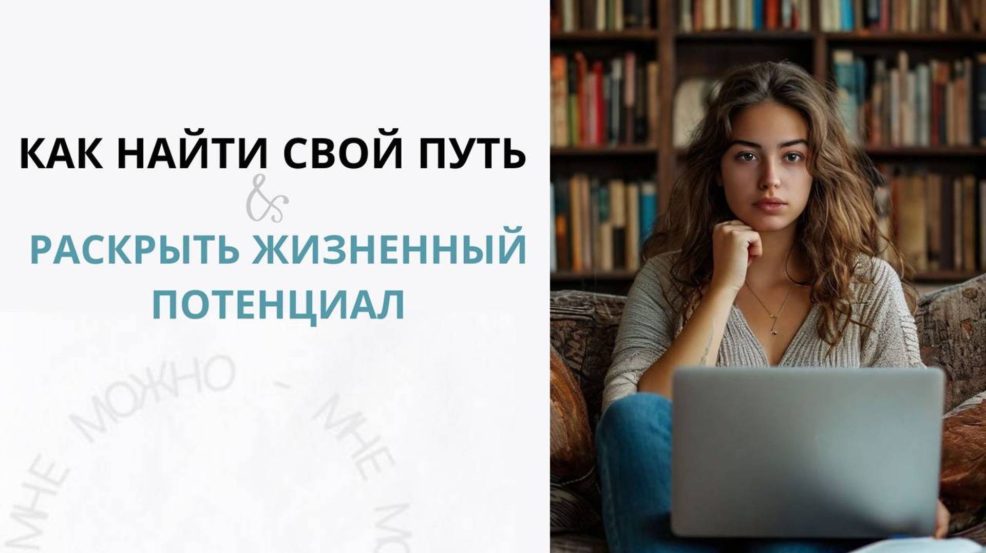Как найти свой путь и раскрыть жизненный потенциал