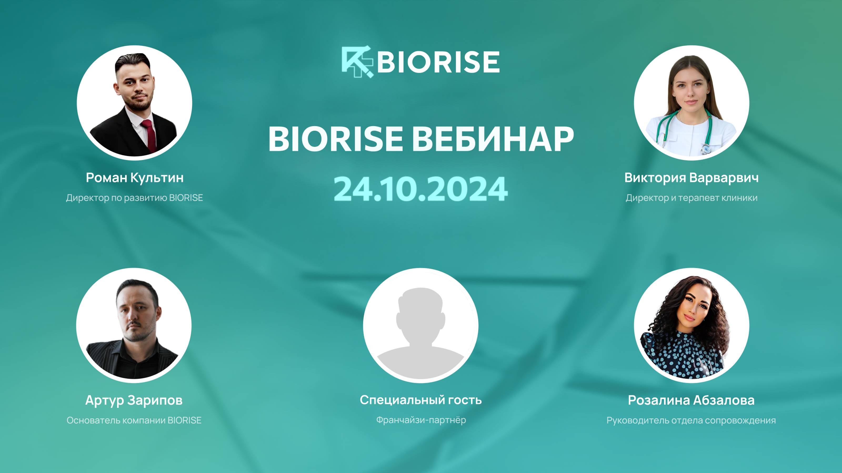 BIORISE Вебинар: Карта действий открытия клиники + Чек-лист для выбора франшизы 24.10.2024