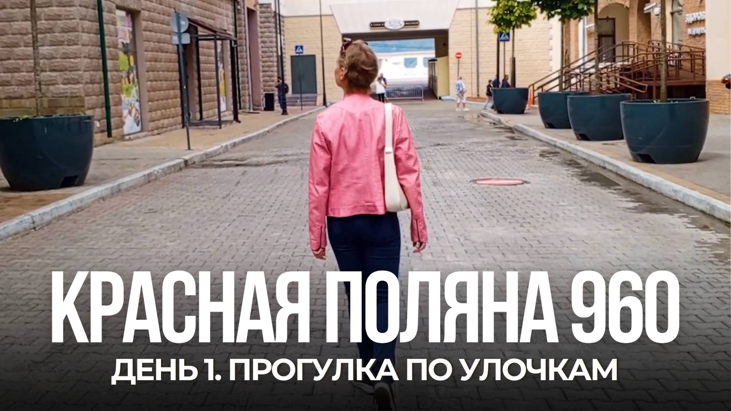 Прогулка по улочкам Красной Поляны и цены в местном магазине — мой опыт на высоте 960 метров