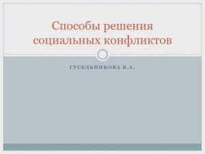 Способы решения социальных конфликтов