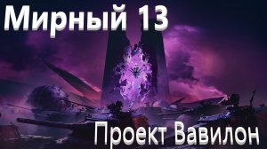 World Of Tanks. Мирный 13. Проект Вавилон. Танк Гренадер. Вышел без расходников.