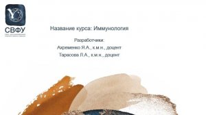 Введение в иммунологию