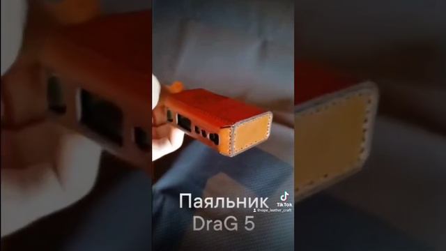 кожаный паяльник DraG 5 смотреть онлайн