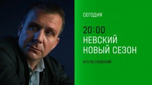 Анонс,Невский.Близкий Враг, 27-28 серии,новый сезон, 7 сезон, Премьера сегодня в 20:00 на НТВ, 2024