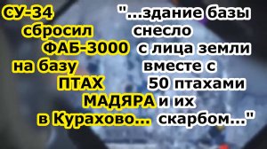 Бомбер Су 34 снёс авиабомбой ФАБ 3000 с УМПК базу Птахи Мадяра ВСУ в здании Почты Украины в Курахово