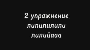 3 упражнения для языка для мужского голоса:калинка,лилия,воду лей.