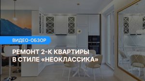 Дизайнерский ремонт квартиры с белой кухней-гостиной в стиле неоклассика | Прораб НЕВА