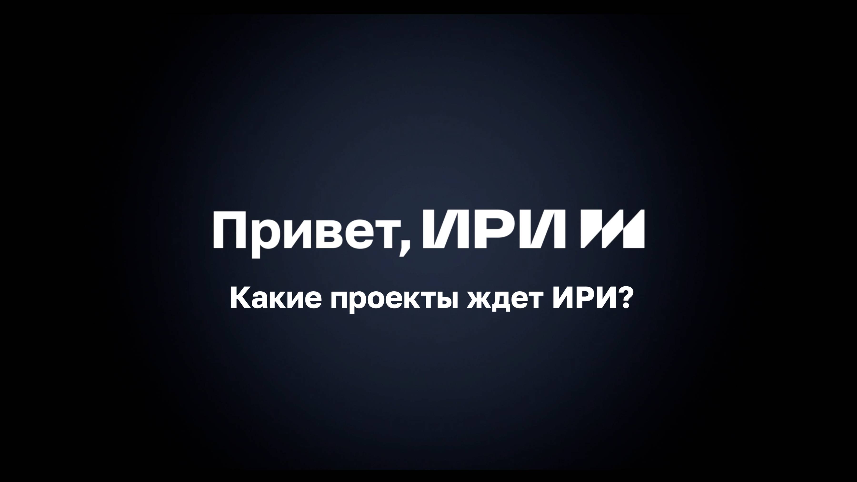 Какие проекты ждет ИРИ?