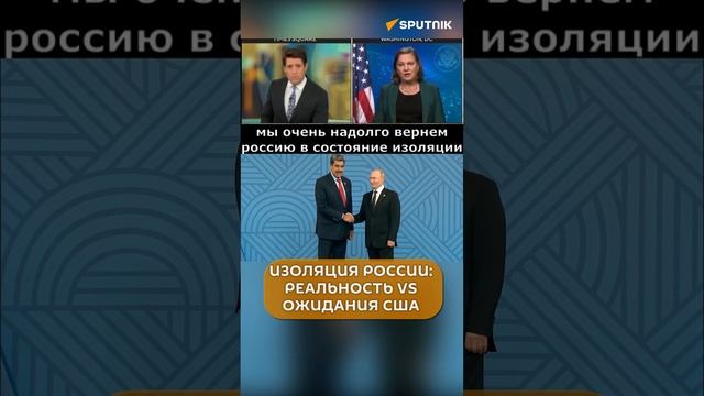 Изоляция России: реальность vs ожидания США