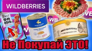 Никогда не покупай это на WILDBERRIES! Самая Дешёвая Еда и Просрочка. Что не так с едой с ВБ?