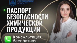 Паспорт безопасности химической продукции.Основные требования