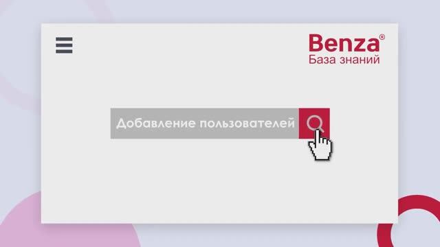 Добавление пользователей