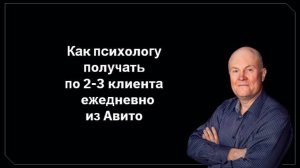 Как психологу получать по 2-3 клиента ежедневно из Авито