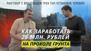 Как заработать 25 миллионов рублей на проколе грунта