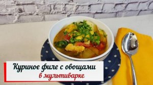 Куриное филе с овощами в мультиварке.