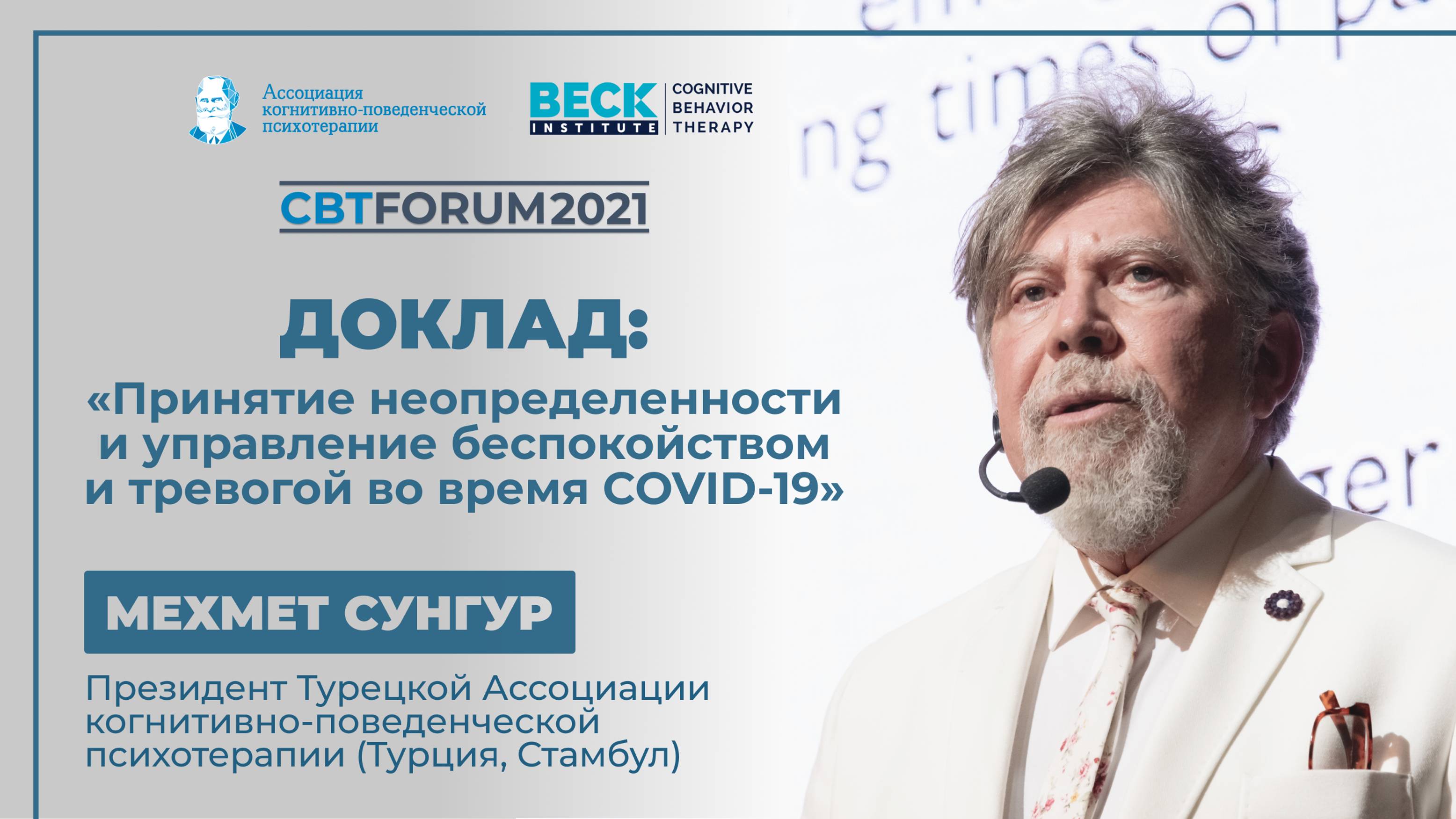 CBTFORUM'21 | Доклад Мехмета Сунгура