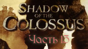 Shadow of the Colossus (один босс-один видос) БОСС 15