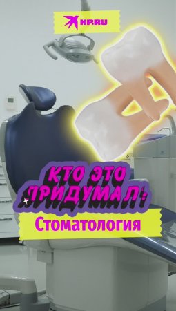 Кто это придумал? Стоматология