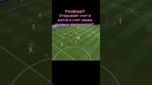 Решфорд!!! Открывает счет в матче и счет своим голам в чемпионате!!!