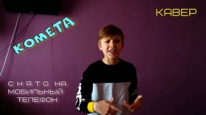 Семён Розов - КОМЕТА (кавер) #кавер #cover