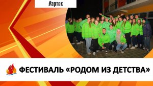 ФЕСТИВАЛЬ «РОДОМ ИЗ ДЕТСТВА»