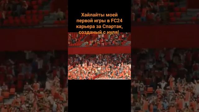 Хайлайты моей первой игры в FC24 карьера за Спартак, созданый с нуля!