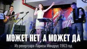 Может нет, а может да (муз. Э. Рознер  сл. В. Масс и  М. Червинский. ) Из реп. Ларисы Мондрус 1963