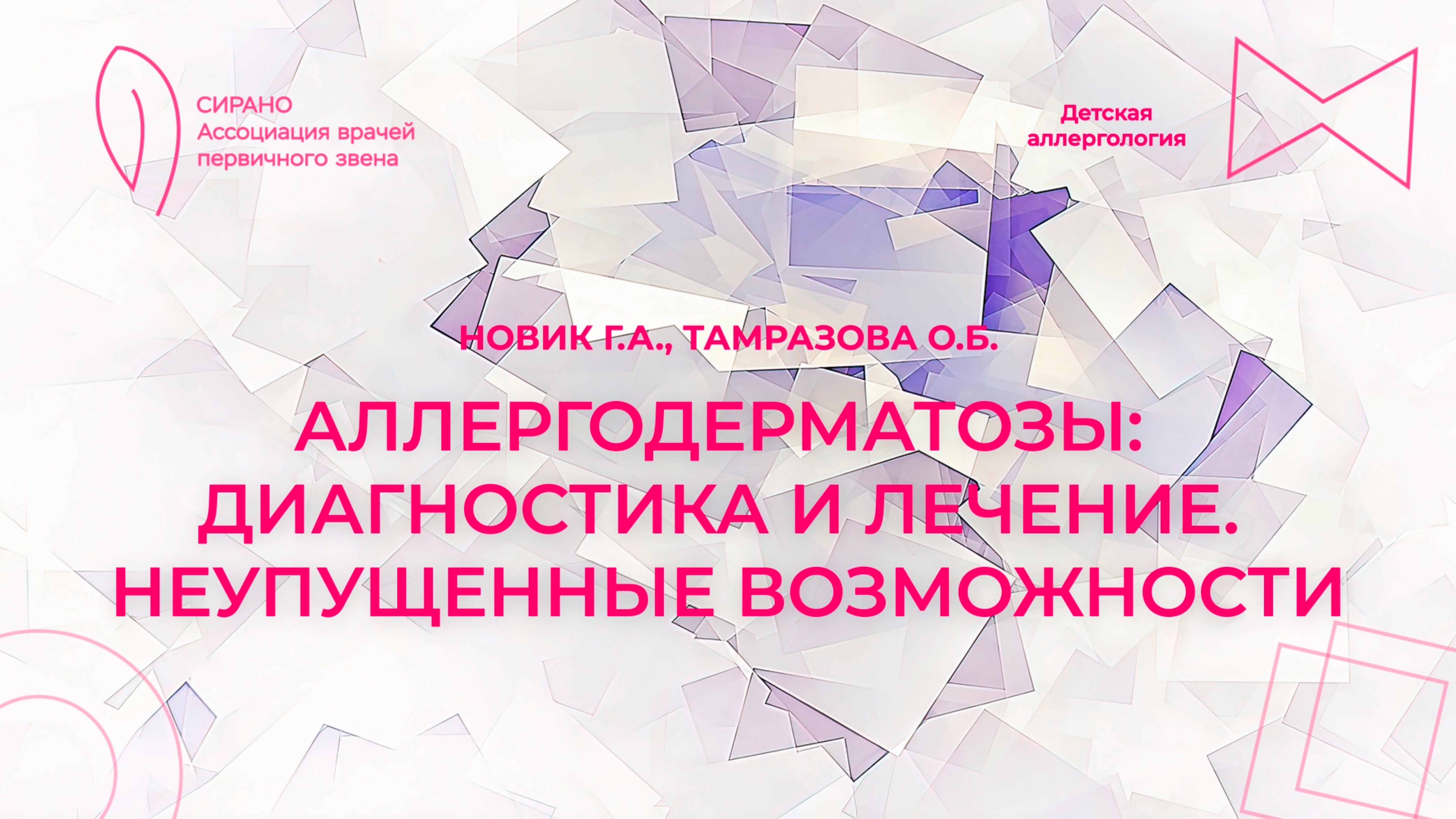 24.10.24 19:00 Аллергодерматозы: диагностика и лечение. Неупущенные возможности!