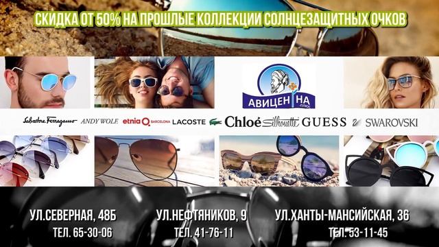 Скидка от 50% на прошлые коллекции солнцезащитных очков в оптике "АВИЦЕННА плюс" смотреть онлайн