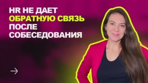 HR не дает обратную связь после собеседования