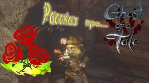 рассказ про "Ghost of a Tale"