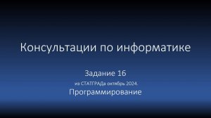 Задание 16 из СТАТГРАДа октябрь 2024. Программирование