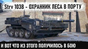 Strv 103B ● Когда охранник леса попал не в лес...! Уникальный геймер показал на что способен танк