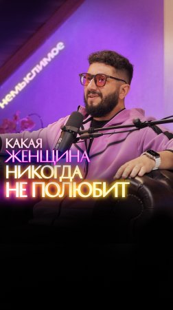 Какая женщина никогда не полюбит?