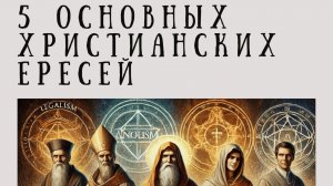 5 основных христианских ересей! Легализм, Гностицизм, Арианство, Пелагианство, Социнианство.