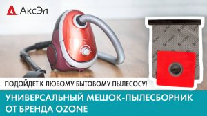 УНИВЕРСАЛЬНЫЙ МЕШОК-ПЫЛЕСБОРНИК ОТ БРЕНДА OZONE _ ПОДОЙДЕТ К ЛЮБОМУ БЫТОВОМУ ПЫЛЕСОСУ