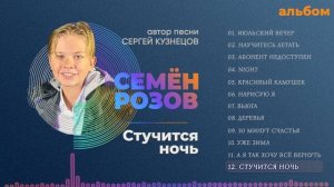 СЕМЁН РОЗОВ - СТУЧИТСЯ НОЧЬ (альбом "Июльский вечер" 2021) Автор песни Сергей Кузнецов