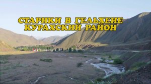 Сарики в Гельхене