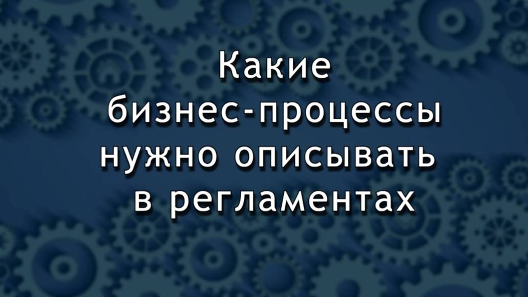 Какие бизнес-процессы нужно описывать в компании