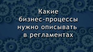 Какие бизнес-процессы нужно описывать в компании