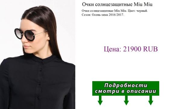 Очки солнцезащитные Miu Miu смотреть онлайн
