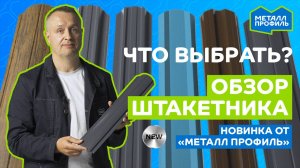 Наглядный обзор стального штакетника и новинки от Компании "Металл Профиль"