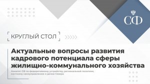 Актуальные вопросы развития кадрового потенциала сферы жилищно-коммунального хозяйства