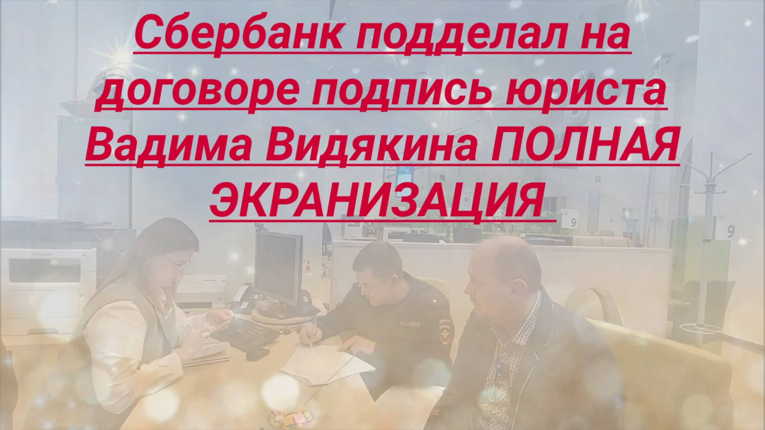 Сбербанк подделал на договоре подпись Юриста Вадима Видякина ПОЛНАЯ ЭКРАНИЗАЦИЯ