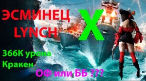 ЭСМИНЕЦ LYNCH 366К Урона! КРАКЕН Мир кораблей World of Warships